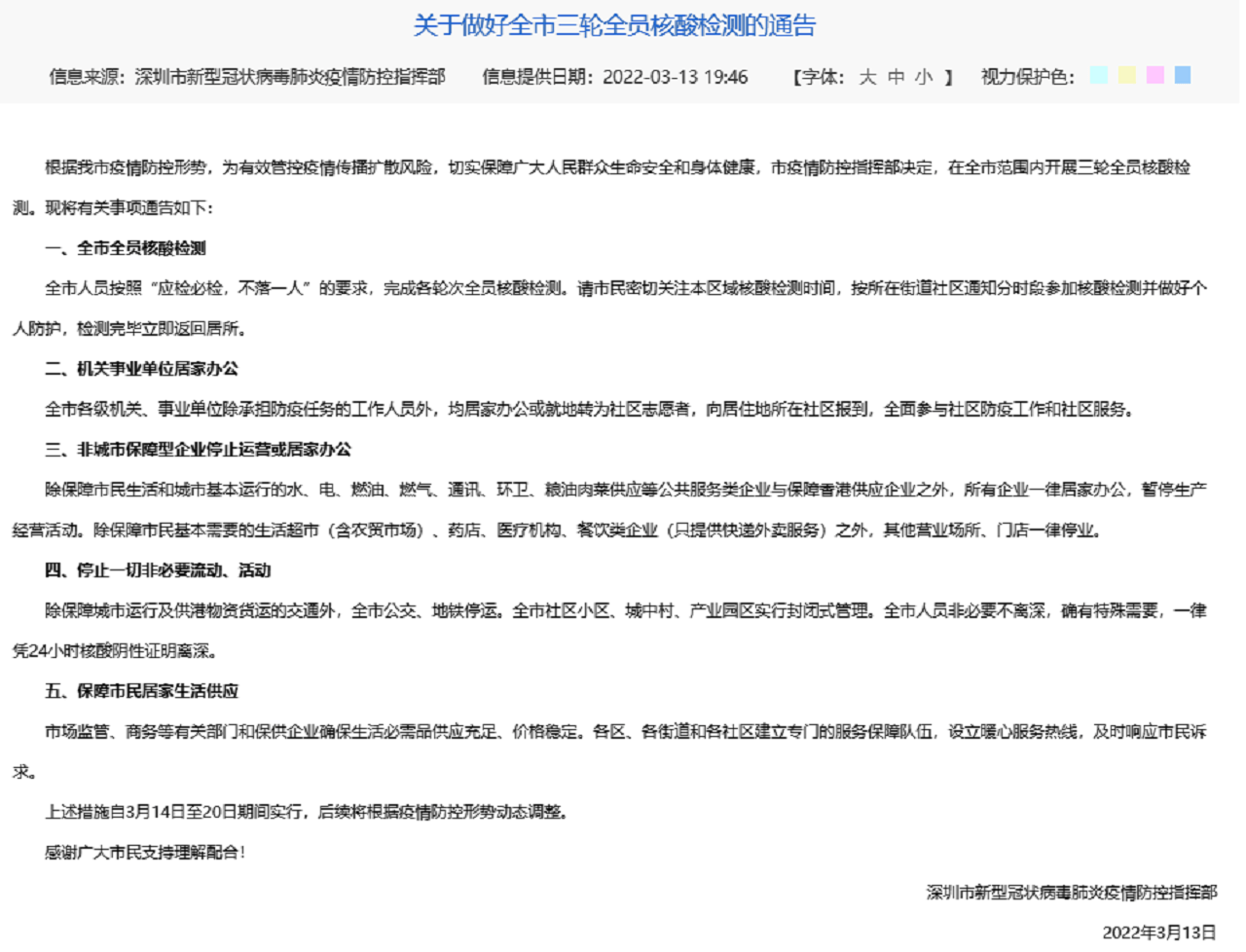 深圳疫情防控通告