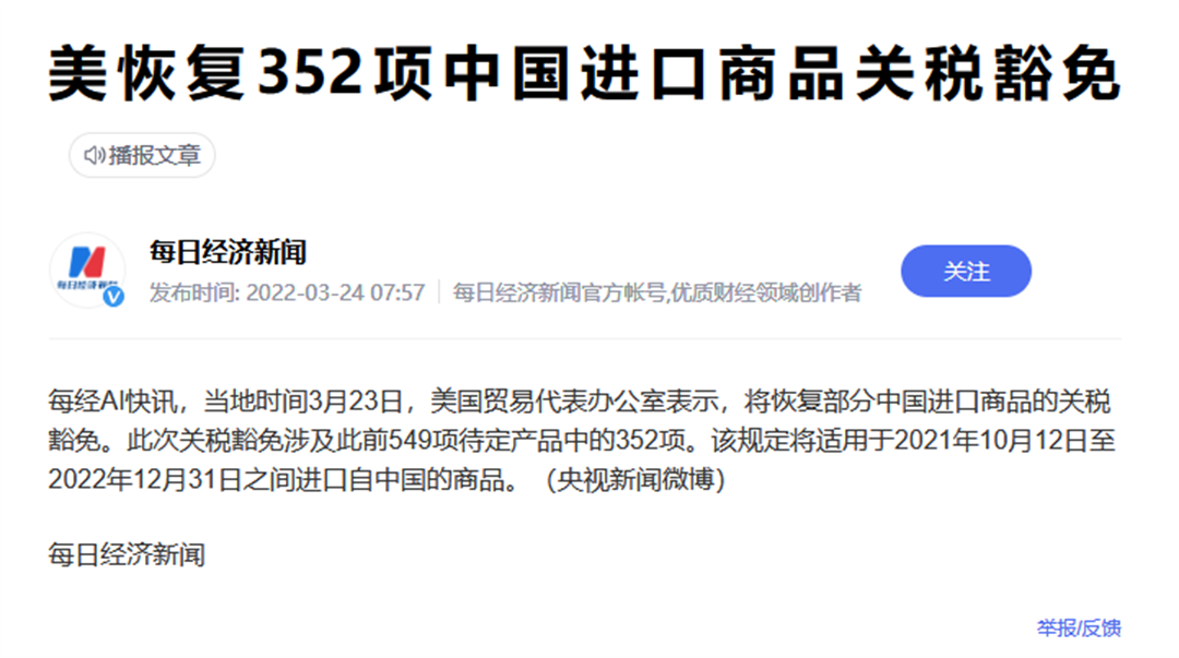 美恢复352项中国进口商品关税豁免