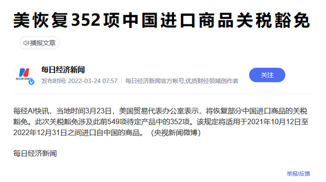 美恢复352项中国进口商品关税豁免 美恢复352项中国进口商品关税豁免