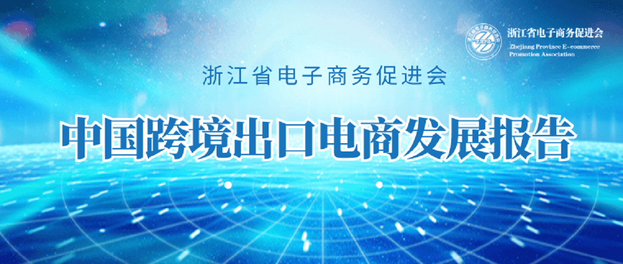 跨境电商出口报告