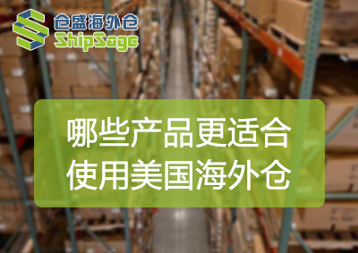 哪些产品更适合用美国海外仓