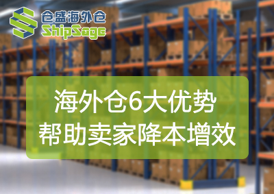美国海外仓6大优势