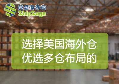 多仓布局的美国海外仓