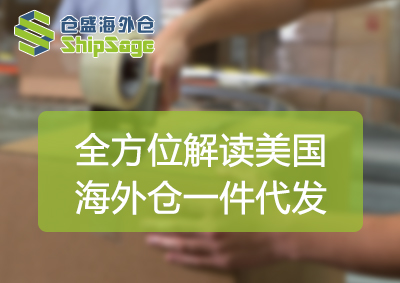 美国海外仓一件代发