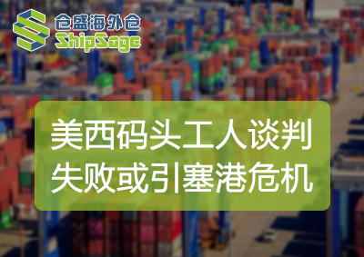 美西码头工人谈判失败-官网封面