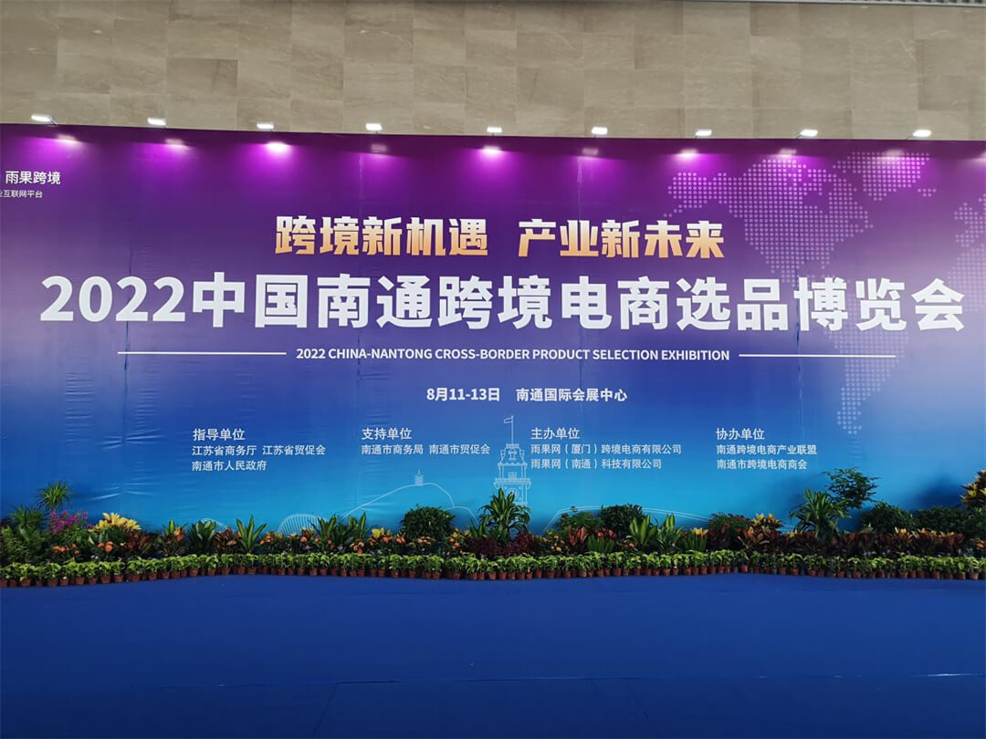2022中国南通跨境电商选品博览会
