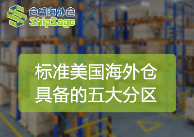 美国海外仓五大分区-官网封面