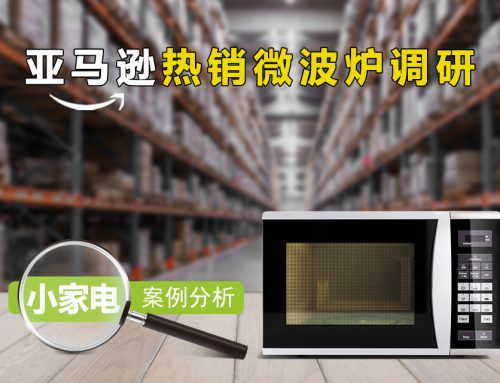 小家电出海 | 正确的选品思路+海外仓一件代发，加速微波炉出海