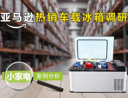 小家电出海 | 选品思路加速国产车载冰箱出海，美国海外仓保驾护航