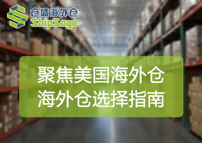 美国海外仓类型-官网封面