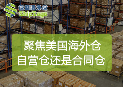 自营海外仓&合同海外仓