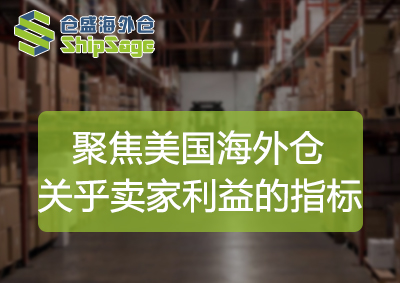 衡量美国海外仓运营的8大指标