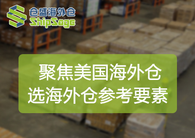 选美国海外仓不可忽视的要素