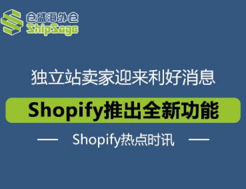 Shopify最新资讯 | Shopify再推新功能，利好独立站卖家