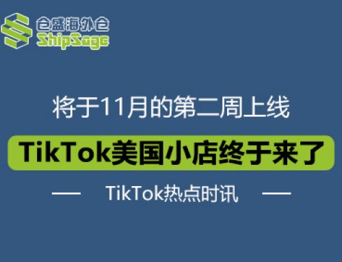 TikTok最新资讯 | 跨境圈大事！TikTok美国小店终于来了