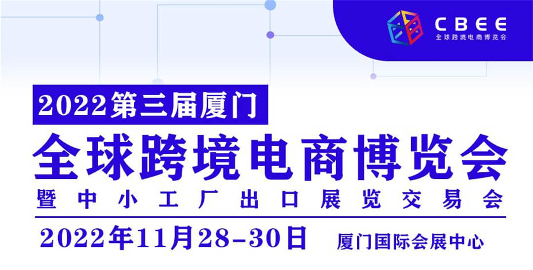CBEE 2022中国（厦门）全球跨境电商博览会