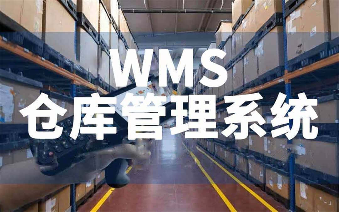 聚焦美国海外仓 | 仓库管理系统WMS应具备的10项关键功能 - 仓盛海外仓
