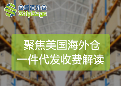 仓盛海外仓一件代发收费-官网