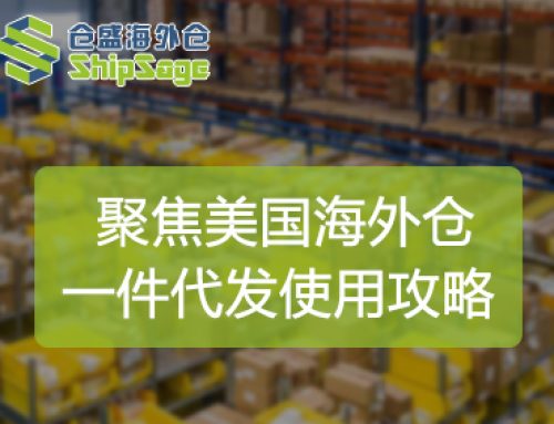 聚焦美国海外仓 | 海外仓一件代发适用于哪些电商平台和产品？