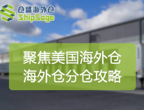 聚焦美国海外仓 | 海外仓分仓到底可以降低多少尾程派送费？