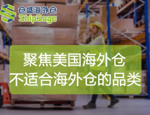 聚焦美国海外仓 | 卖家须知！这些品类不适合做海外仓一件代发
