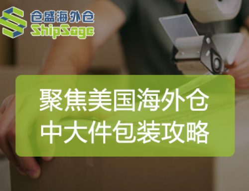 聚焦美国海外仓 | 中大件产品如何包装能更节省物流成本？
