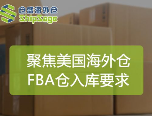 聚焦美国海外仓 | Amazon卖家产品入库FBA有哪些严格要求？