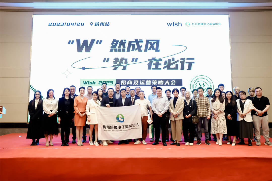 2023年Wish首场招商及运营策略大会合影-去水印 2023年Wish首场招商及运营策略大会合影