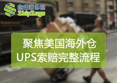 UPS索赔-官网封面