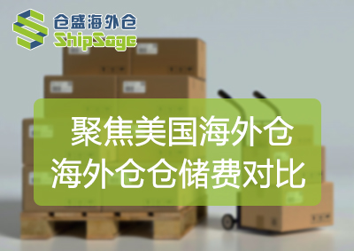 三大海外仓仓储费对比-官网封面