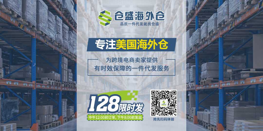 仓盛海外仓一件代发 仓盛海外仓一件代发