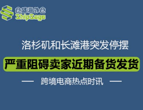 跨境电商最新资讯 | 洛杉矶和长滩港突发停摆，12个码头临时关闭