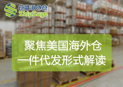 美国海外仓一件代发的形式-官网封面