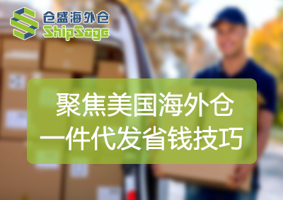 降低一件代发派送成本的技巧