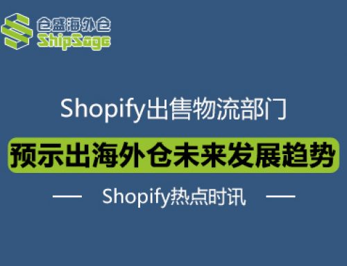 Shopify最新资讯 | 从Shopify出售物流部门看海外仓发展