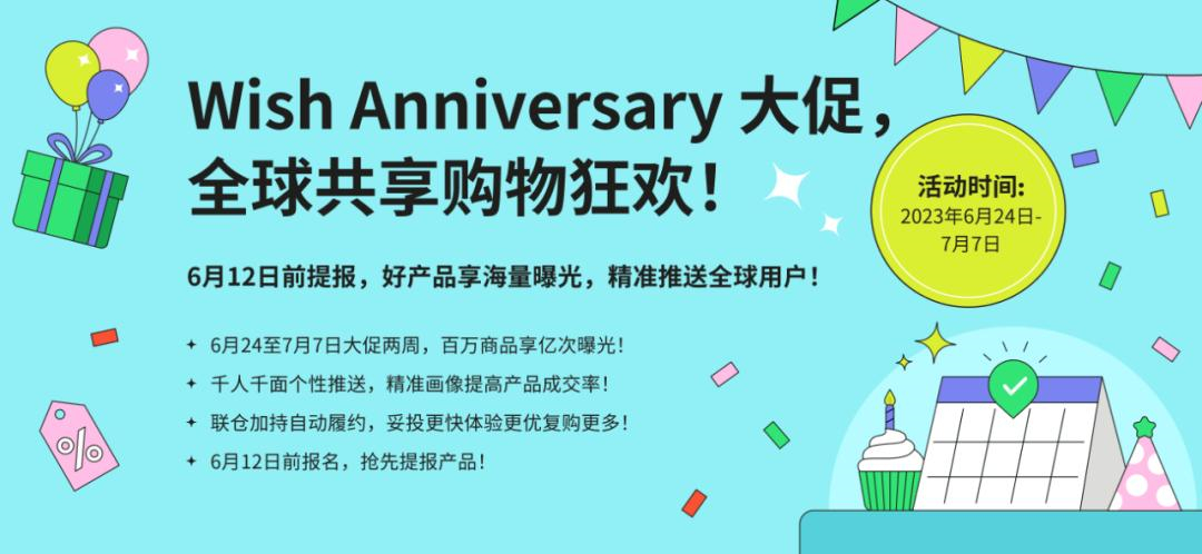 Wish Anniversary（Wish周年庆）大促活动