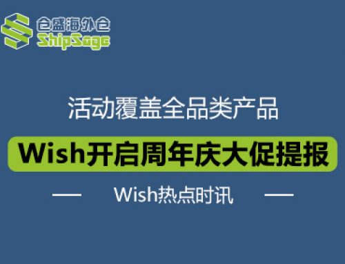 Wish最新资讯 | 抢先占位！Wish周年庆大促提报已开启