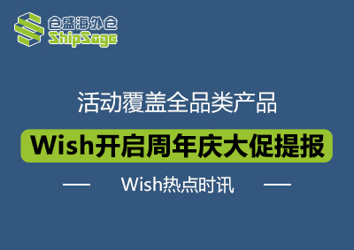 Wish热点时讯-Wish Anniversary（Wish周年庆）大促活动