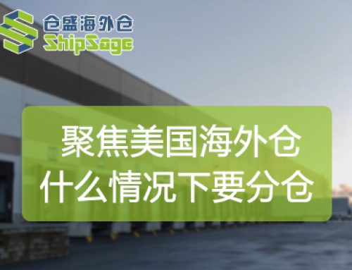 聚焦美国海外仓 | 这几种情况下，卖家更适合使用海外仓分仓模式