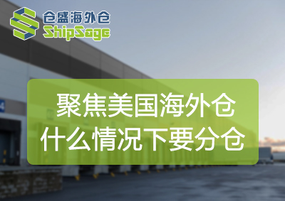 什么情况下更适合使用海外仓分仓模式？