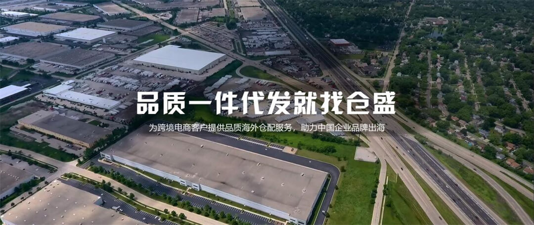 仓盛海外仓一件代发 仓盛海外仓一件代发