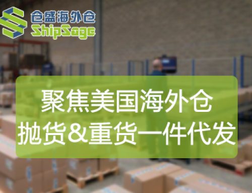 聚焦美国海外仓 | 抛货和重货进行一件代发有何优势？