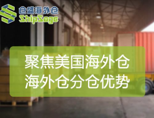 聚焦美国海外仓 | 什么是海外仓分仓？有何优势？