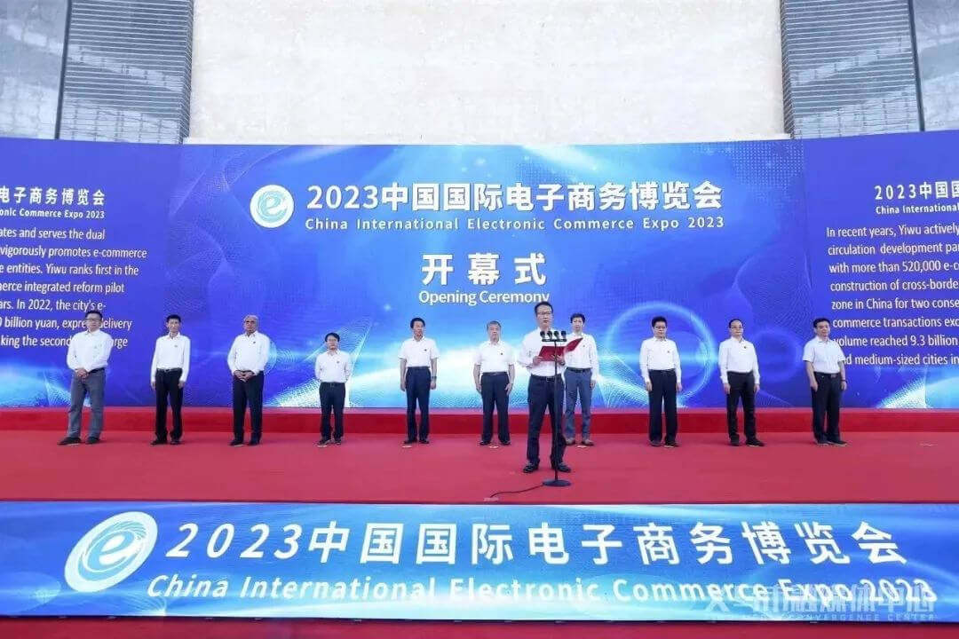 2023中国国际电子商务博览会开幕式