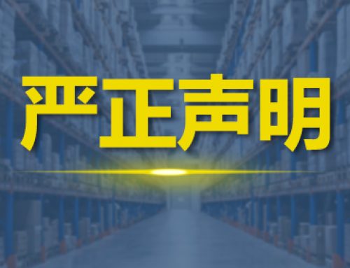 关于近期冒充我司网站进行诈骗相关事件的严正声明