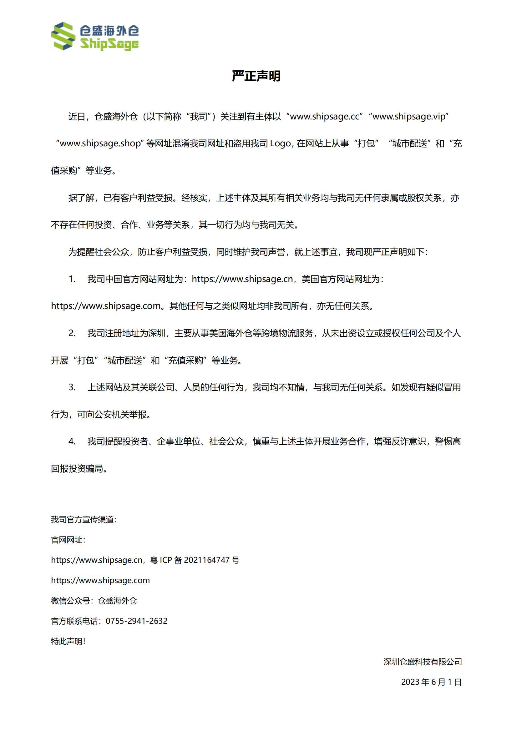 仓盛海外仓声明 仓盛海外仓声明