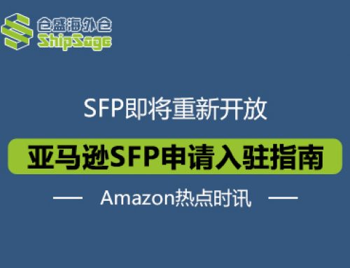 Amazon最新资讯 | 2023亚马逊SFP申请入驻指南