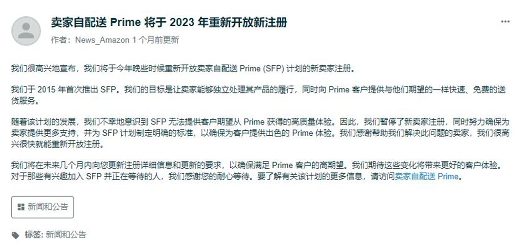 亚马逊重启SFP计划通知