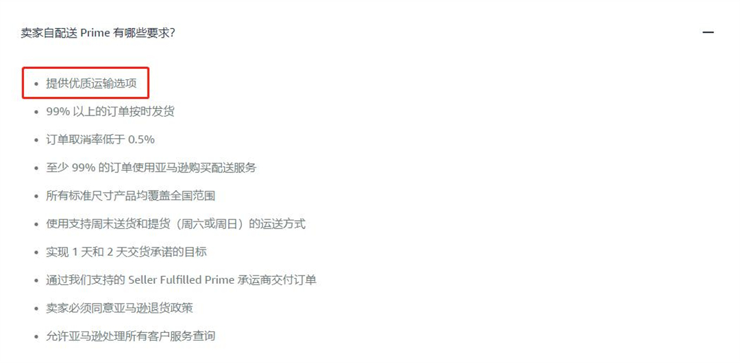 亚马逊自配送prime要求