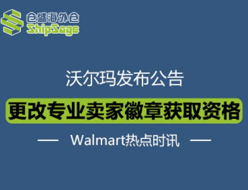 Walmart最新资讯 | 下月实施！沃尔玛将更改专业卖家徽章获取资格